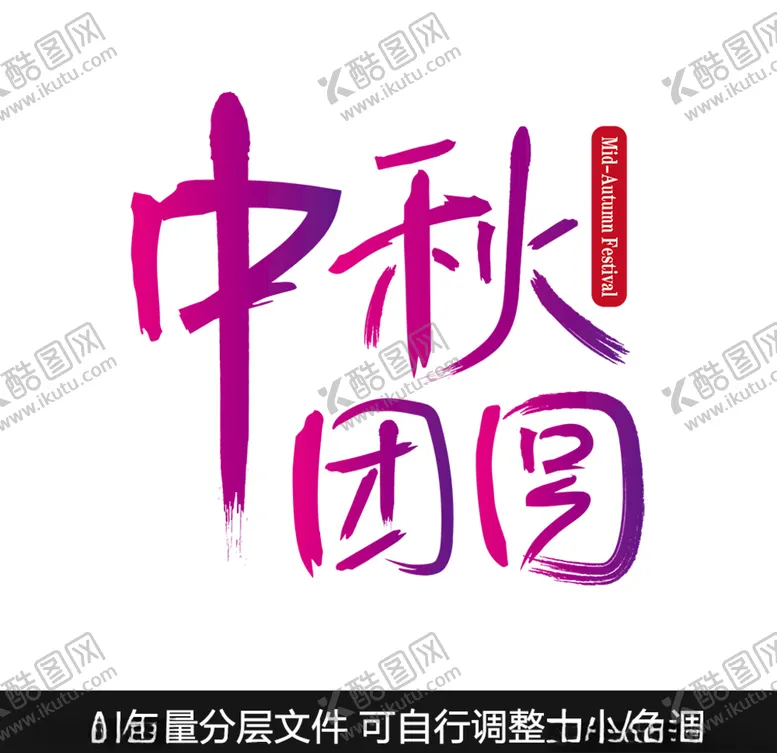 编号：85219604281928264094【酷图网】源文件下载-中秋团圆