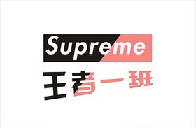 班服文字