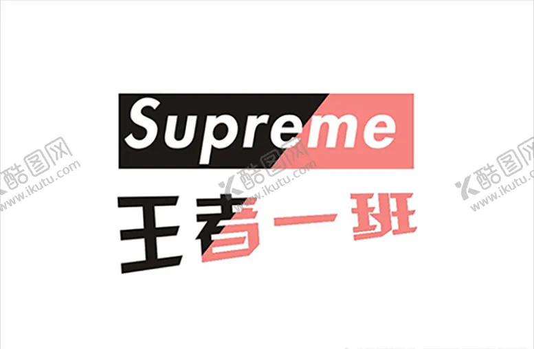 编号：20504407040900042332【酷图网】源文件下载-班服文字