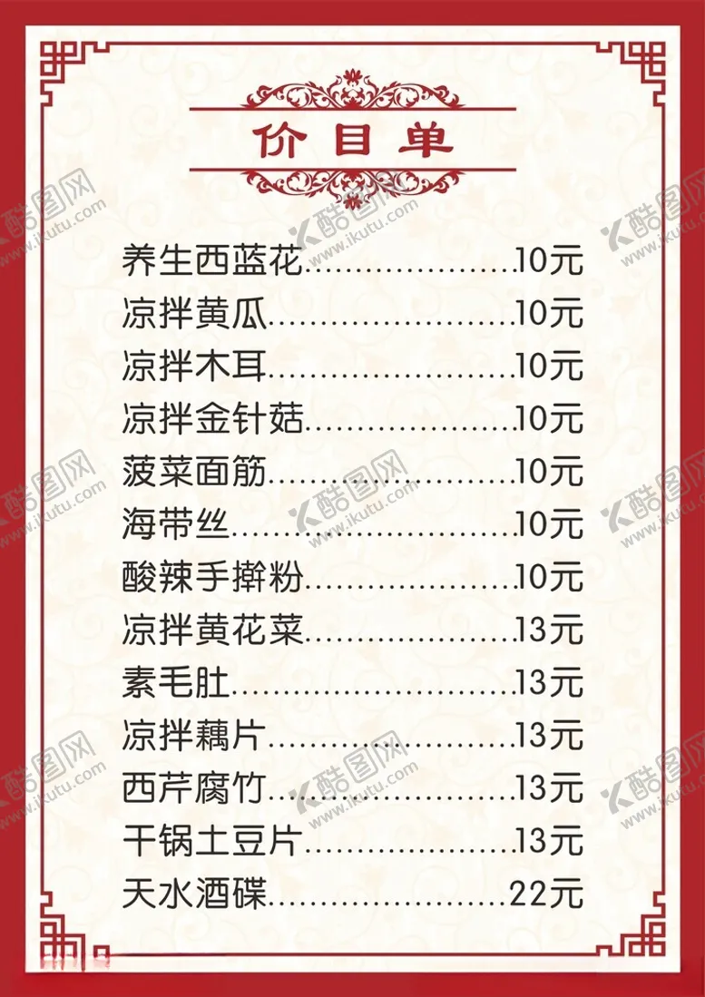 编号：12261012190938333363【酷图网】源文件下载-价目单