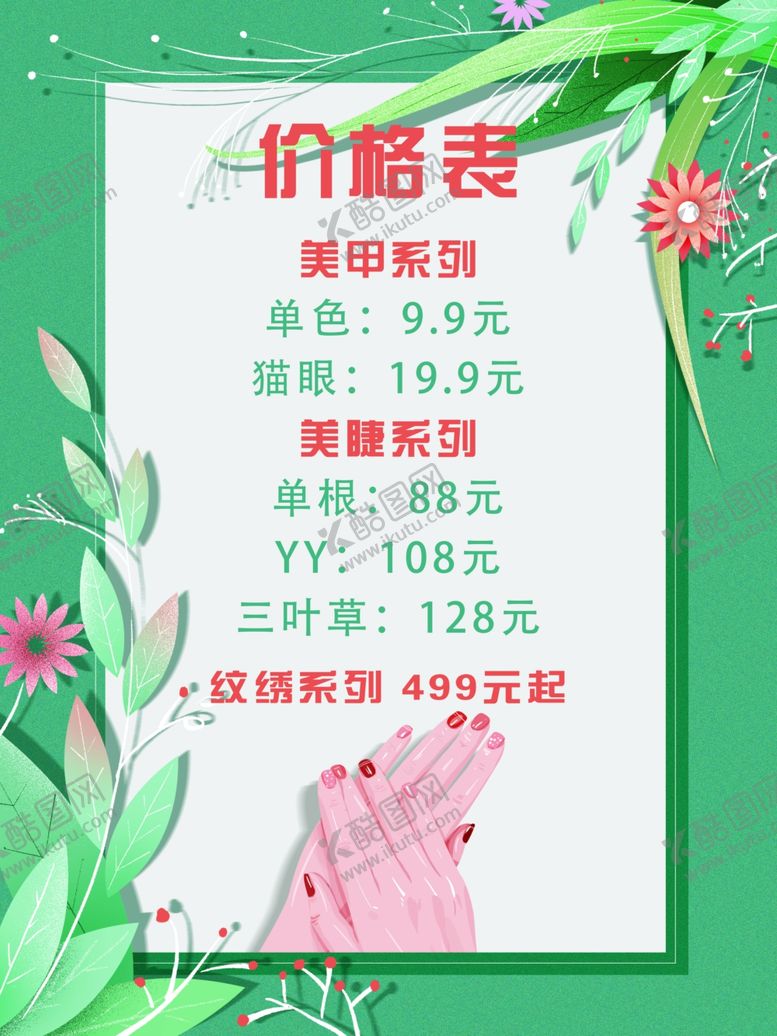 编号：42316109210525487945【酷图网】源文件下载-价格表