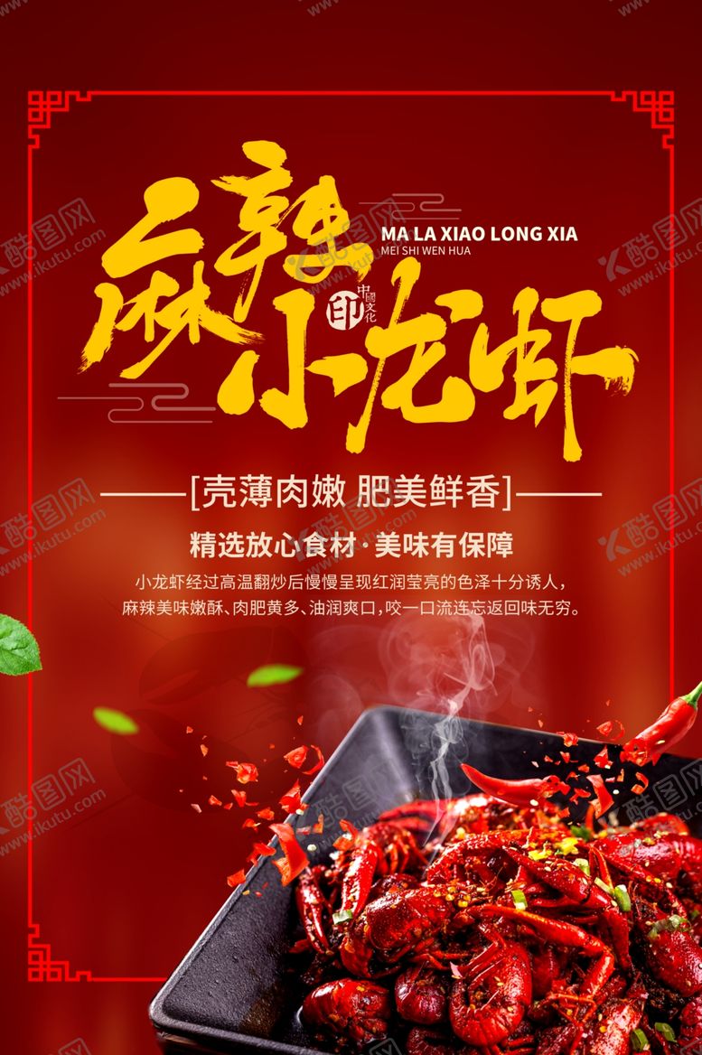 编号：50233105190804299273【酷图网】源文件下载-小龙虾美食活动促销宣传海报素材