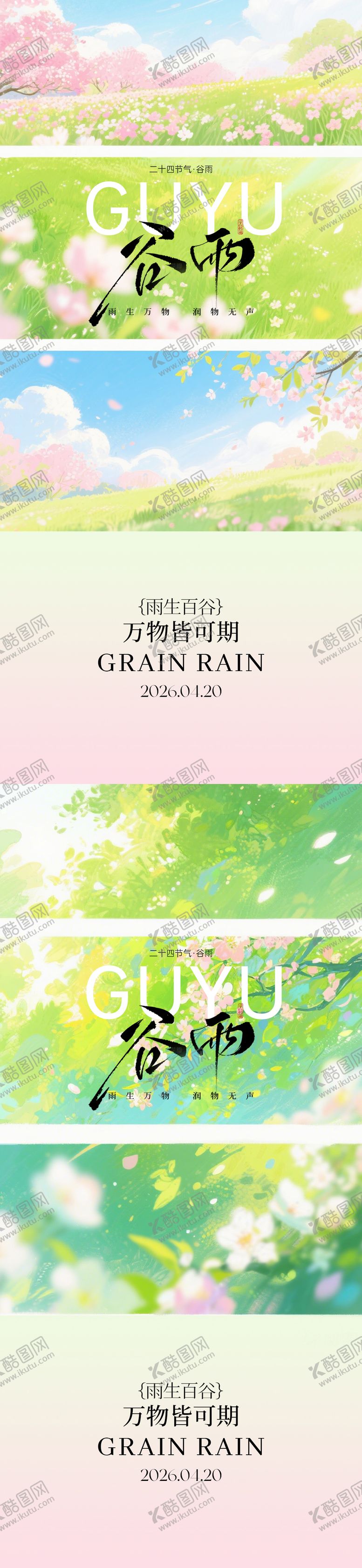 编号：31566104080208141045【酷图网】源文件下载-谷雨节气海报