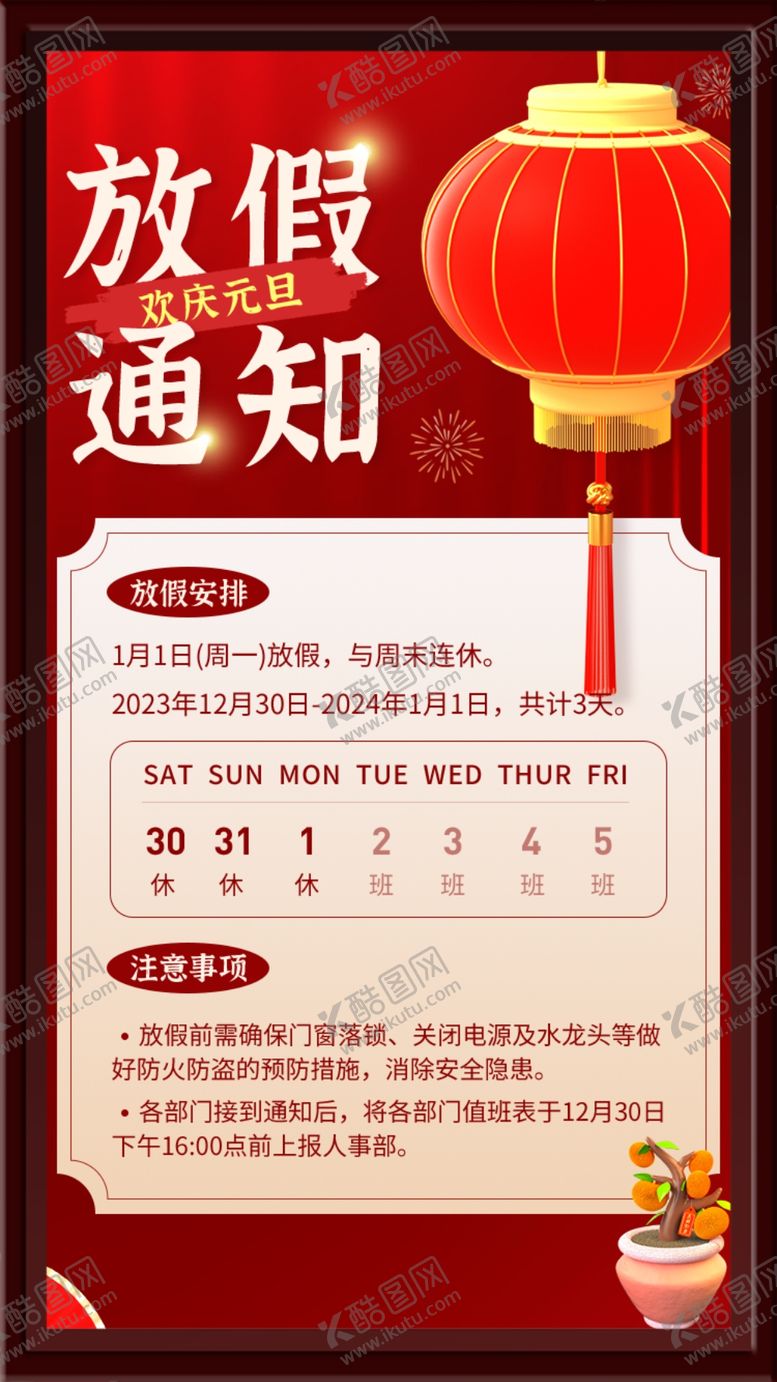 编号：20434702190545476863【酷图网】源文件下载-放假通知