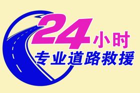 24小时救援