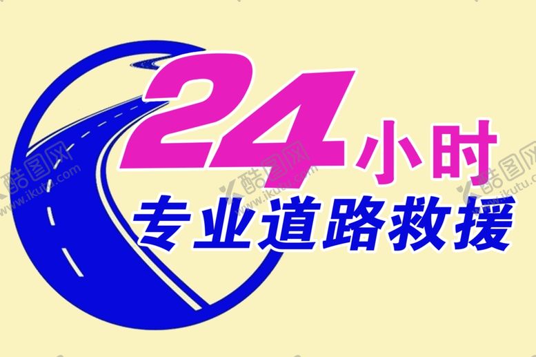 编号：93402607121533135629【酷图网】源文件下载-24小时道路救援