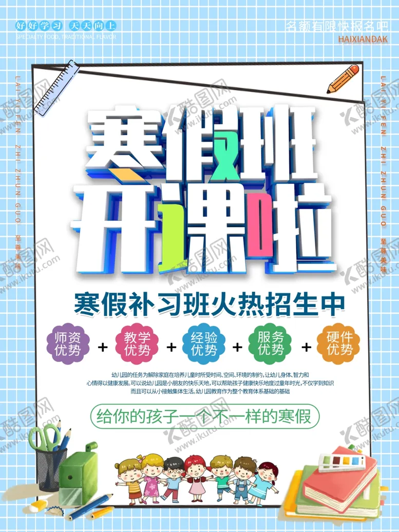 编号：45782406191008408571【酷图网】源文件下载-寒假班开课啦