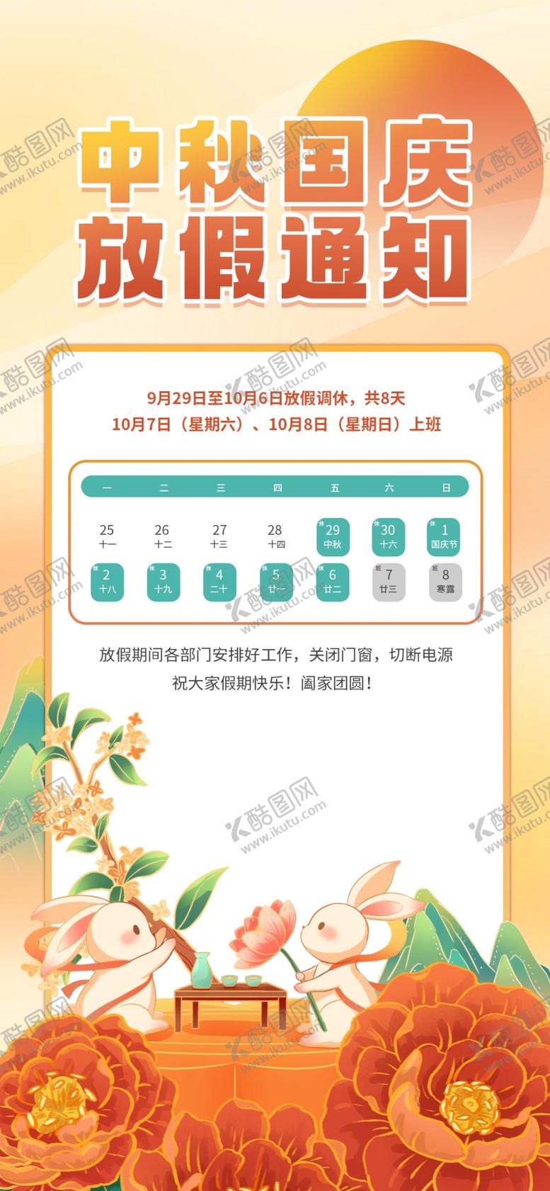 编号：92566502210421557110【酷图网】源文件下载-中秋国庆海报