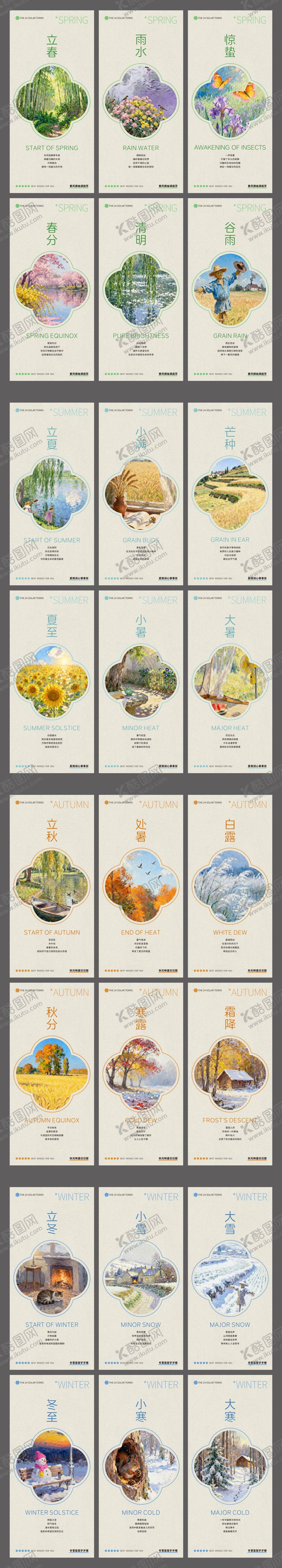 编号：12840701041220307210【酷图网】源文件下载-24节气海报 