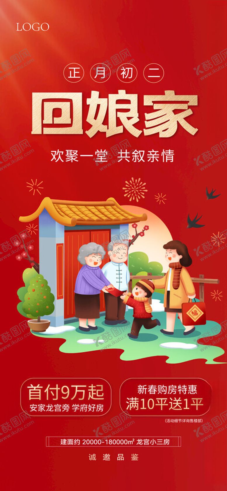 编号：86937204131431132059【酷图网】源文件下载-新年春节年俗宣传海报大年初二