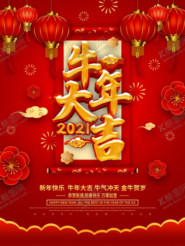 编号：43460006281335482747【酷图网】源文件下载-牛年大吉