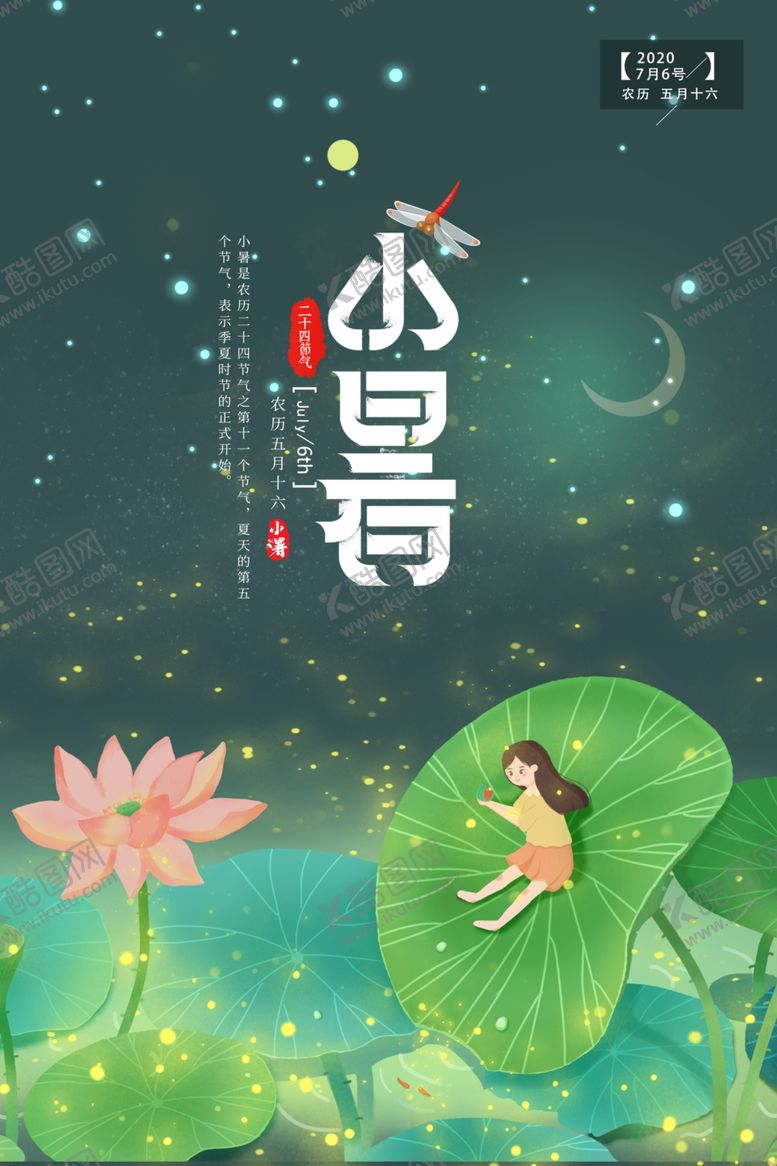 编号：28654510250504108449【酷图网】源文件下载-小暑