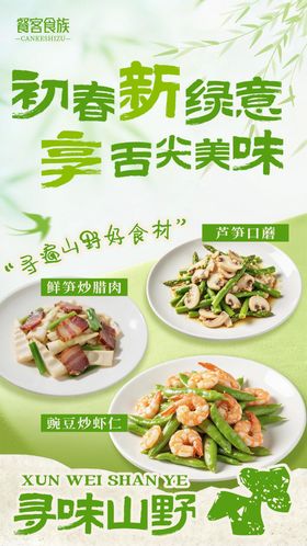 绿色清新餐饮初春上新菜品海报