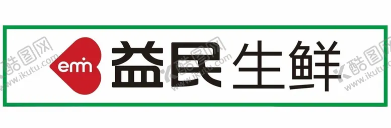 编号：41875611251642494331【酷图网】源文件下载-益民生鲜