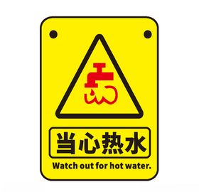 当心热水