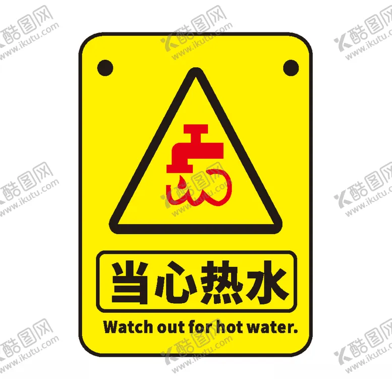 编号：78665607030317309198【酷图网】源文件下载-当心热水