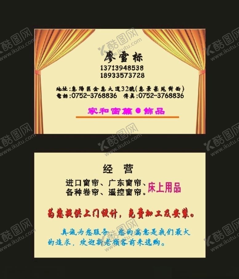 编号：75546110222124402512【酷图网】源文件下载-原创装修名片窗帘名片经典原创