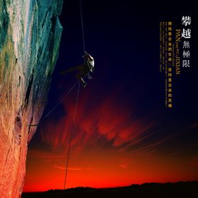 攀越巅峰励志创意古早宣传海报
