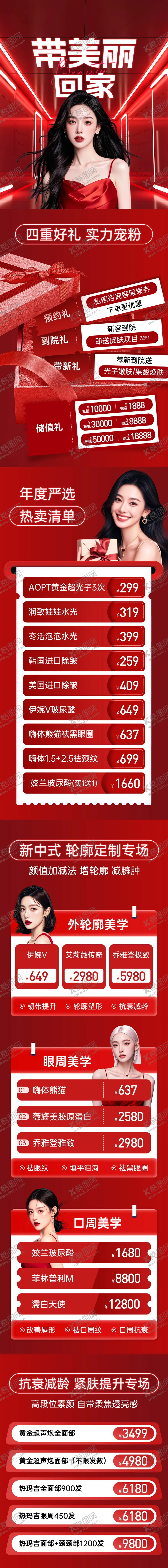 编号：85564209081653036325【酷图网】源文件下载-医美活动促销卡项长图