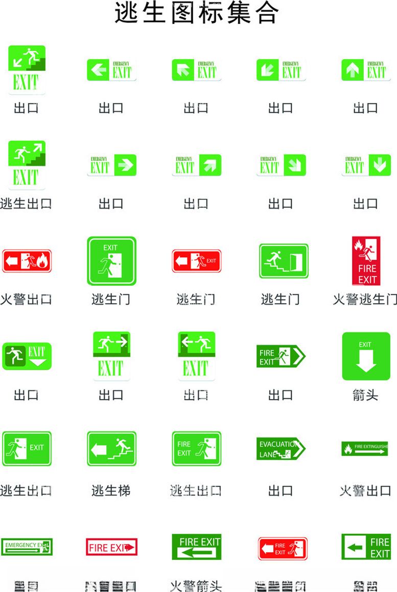 编号：20660012092132204949【酷图网】源文件下载-逃生标识集合