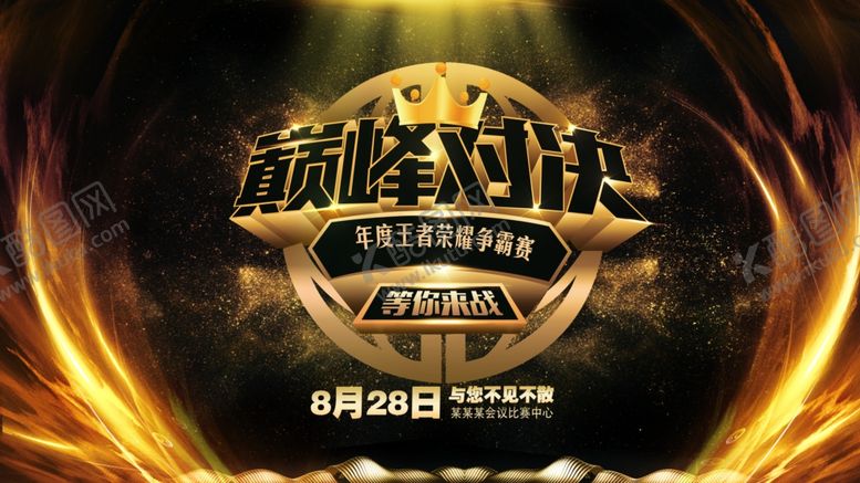 编号：44969501201653108337【酷图网】源文件下载-巅峰对决