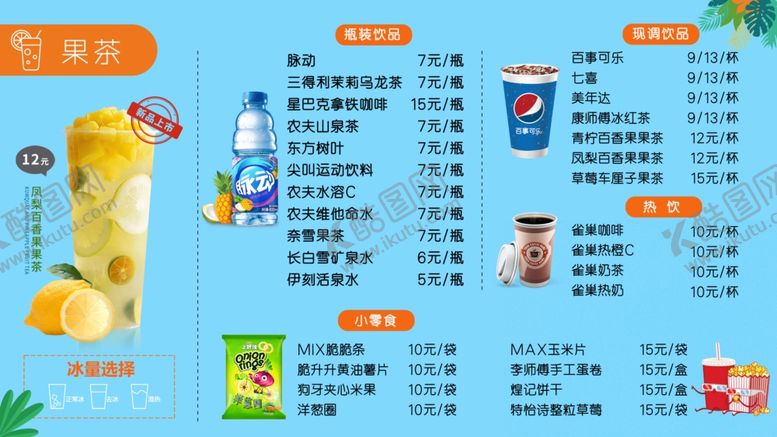编号：30422702201210197842【酷图网】源文件下载-影城卖品价目表