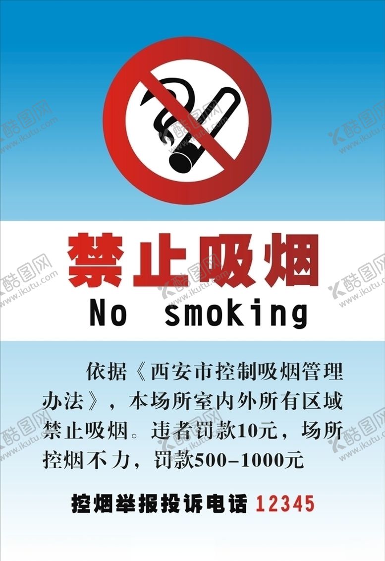 编号：96089206301641189623【酷图网】源文件下载-禁止吸烟海报