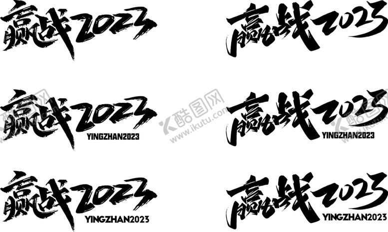 编号：56071209210324517450【酷图网】源文件下载-赢战2023 