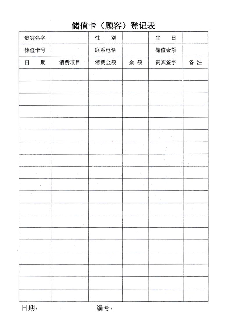 编号：67083312200732569596【酷图网】源文件下载-储值卡登记表