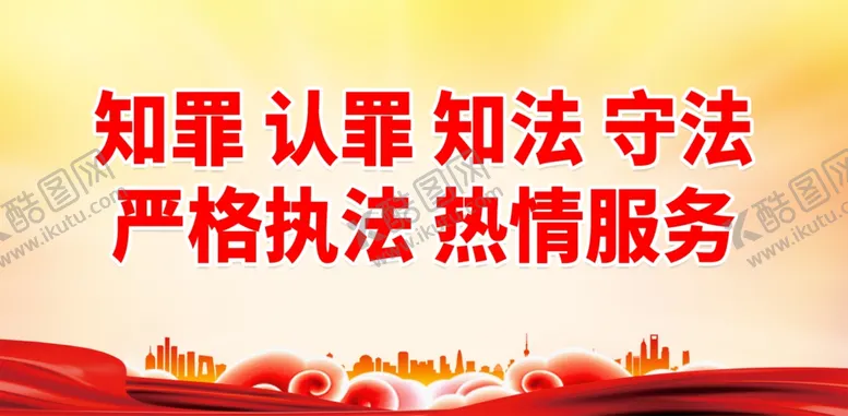 编号：53121502031652456363【酷图网】源文件下载-监狱教育标语