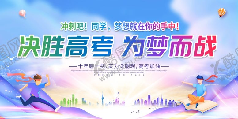 编号：47843206031256259863【酷图网】源文件下载-决胜高考为梦想而战