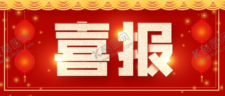 编号：29150207061516113802【酷图网】源文件下载-喜报
