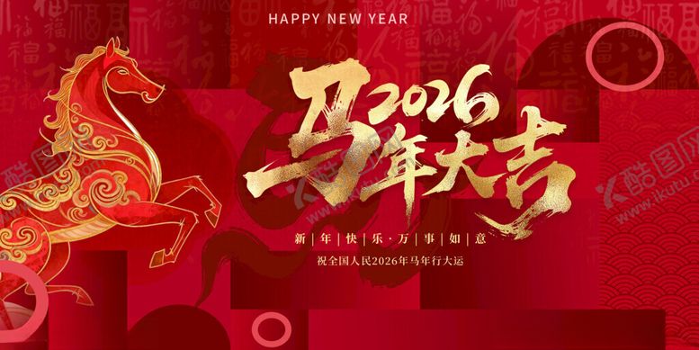 编号：94604411171229505099【酷图网】源文件下载-马年