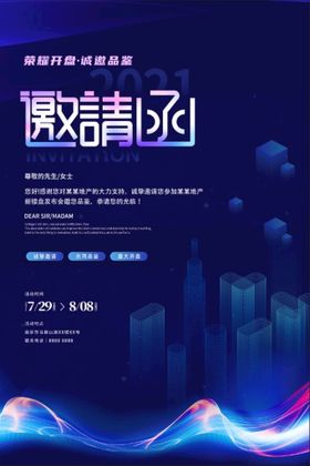 新楼盘发布会邀请函