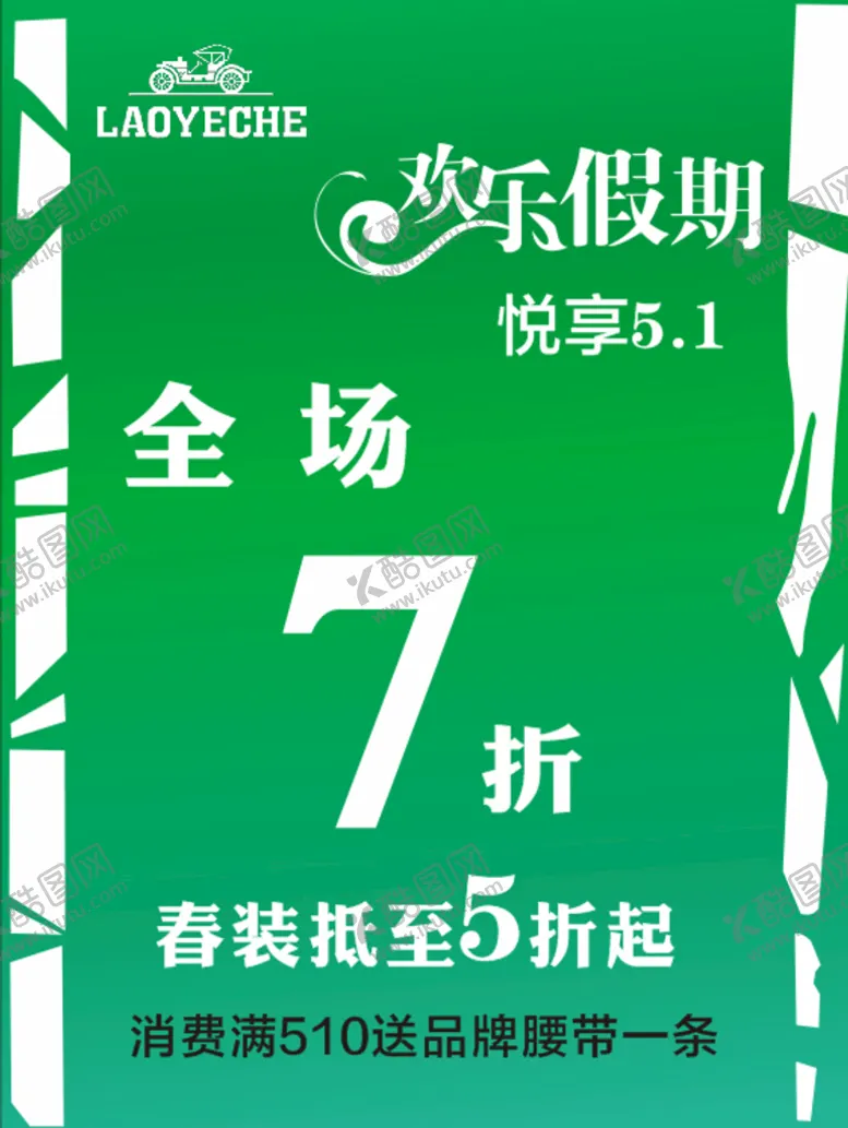 编号：92760902080637583344【酷图网】源文件下载-欢乐假期7折