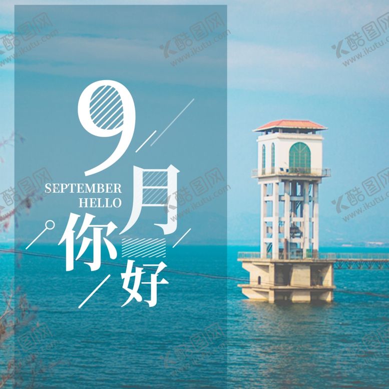 编号：27516807122348106864【酷图网】源文件下载-九月你好