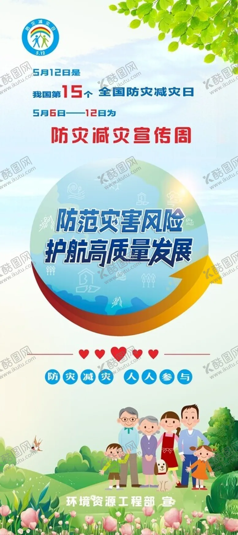 编号：66939001251811484353【酷图网】源文件下载-防灾减灾日保护环境