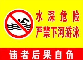 水深危险严禁下河游泳