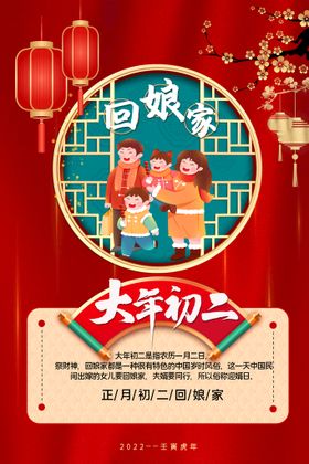 编号：85361009231444154825【酷图网】源文件下载-红色新年虎年民俗大年初二回娘家