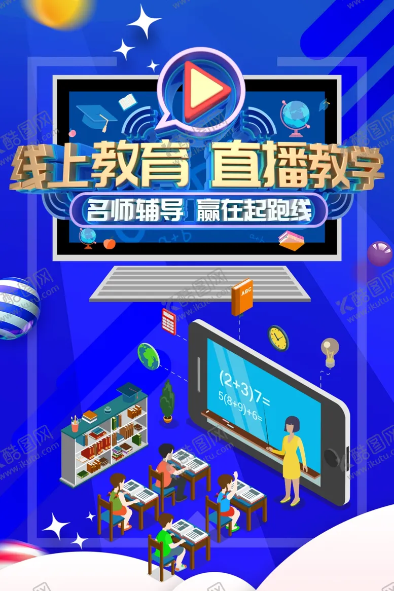 编号：92290107022041355120【酷图网】源文件下载-线上教育
