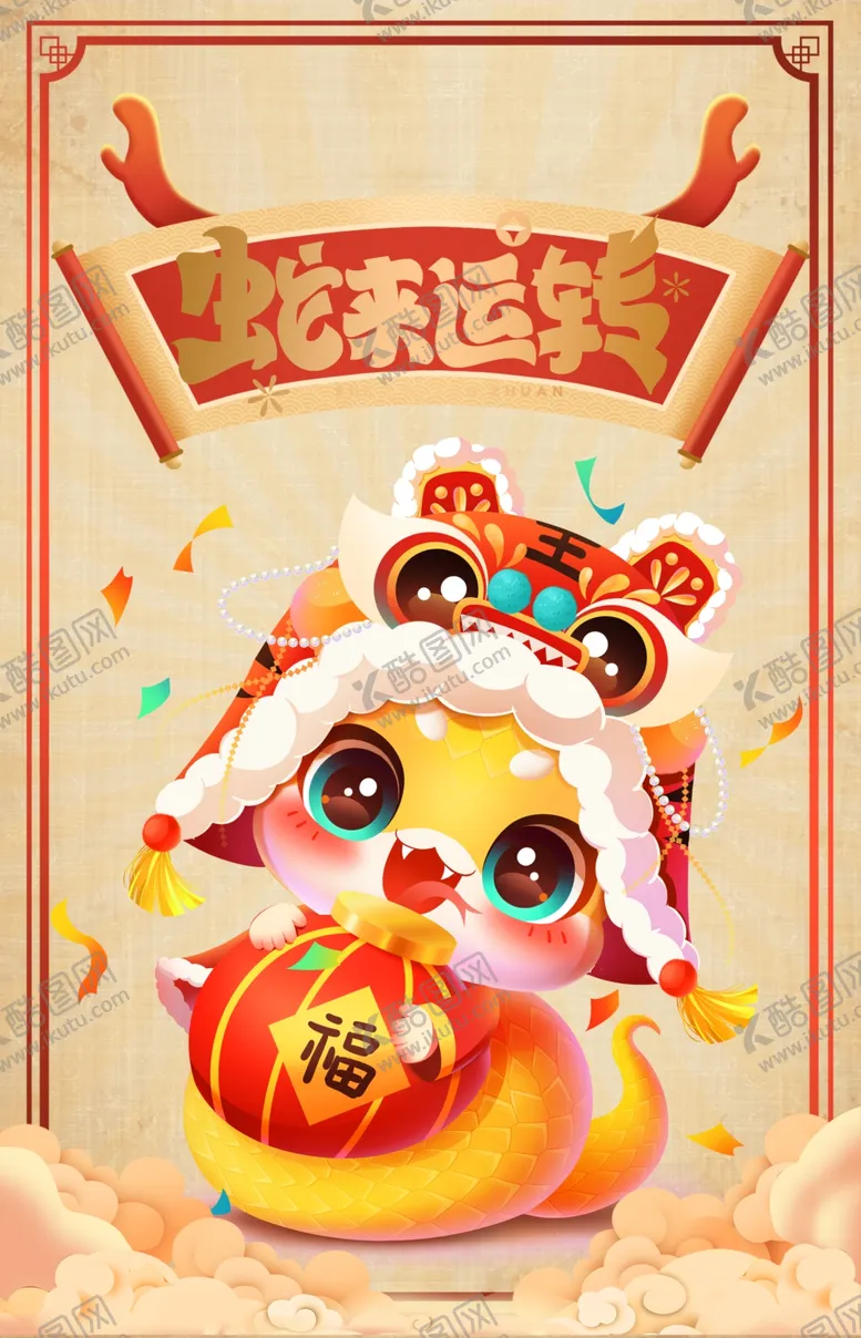 编号：14731602031549174183【酷图网】源文件下载-蛇年2025