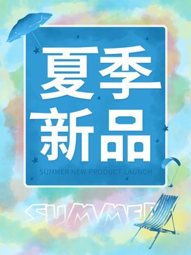 夏季新品海报