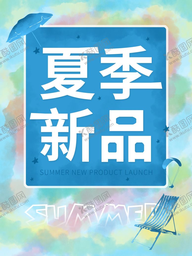 编号：99038410121204357216【酷图网】源文件下载-夏季新品海报