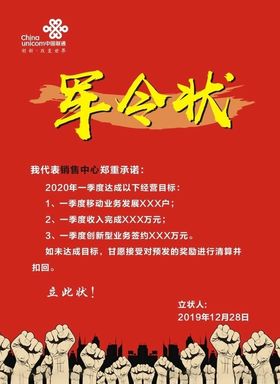 联通军令状