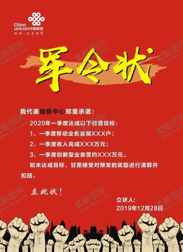 编号：41017009280944549147【酷图网】源文件下载-联通军令状