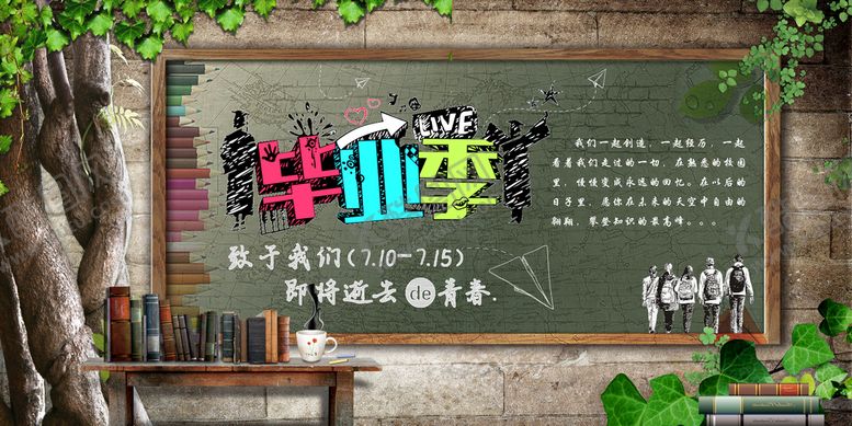 编号：03152410050517193687【酷图网】源文件下载-毕业季