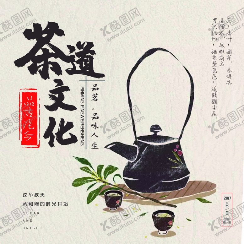 编号：96603310241707281834【酷图网】源文件下载-茶文化海报