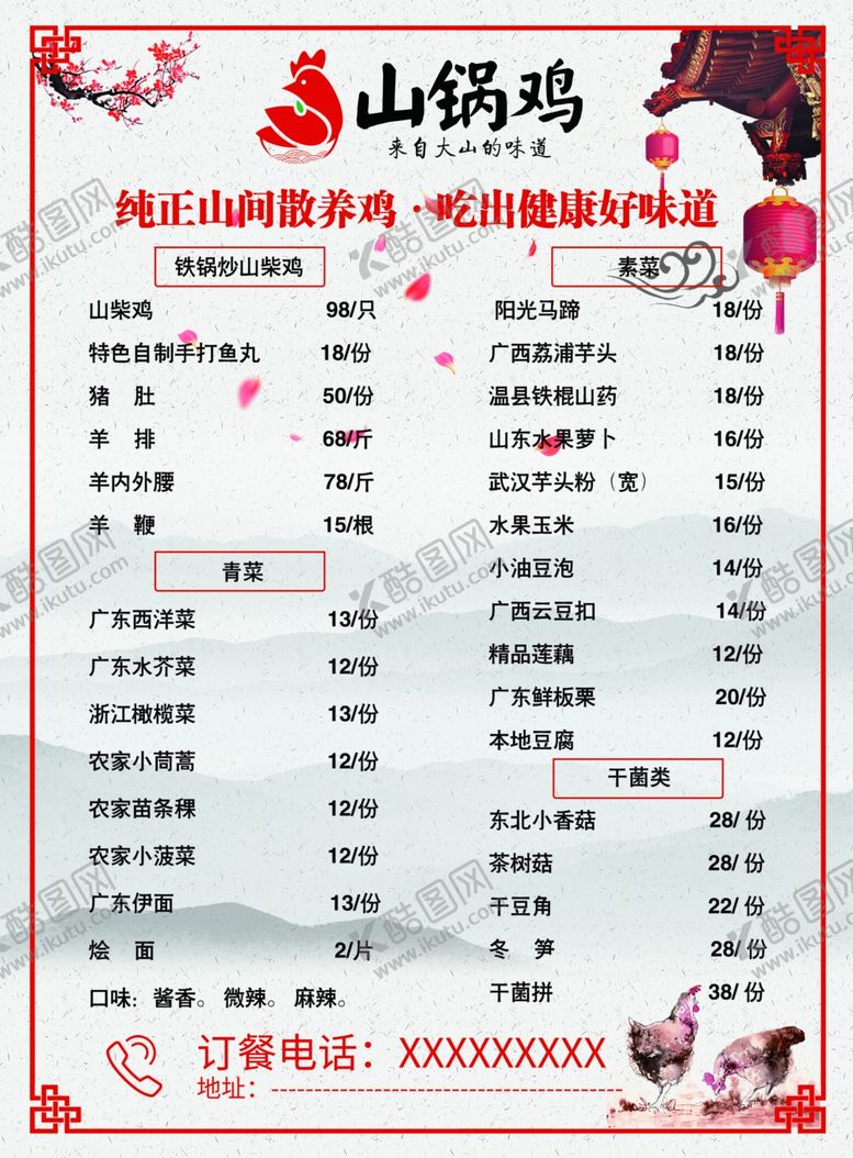 编号：24647309230545425647【酷图网】源文件下载-山锅鸡菜单