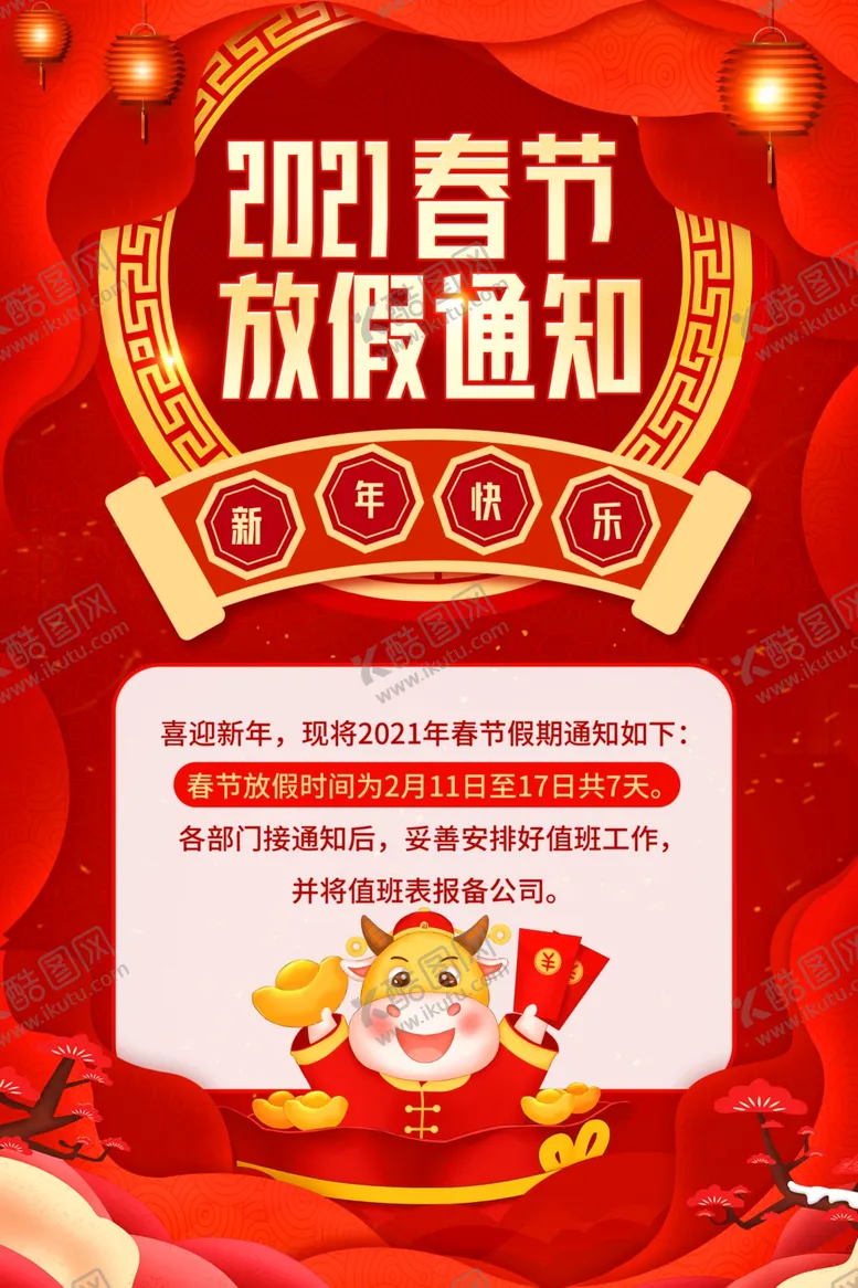 编号：89178504080515179332【酷图网】源文件下载-春节放假通知
