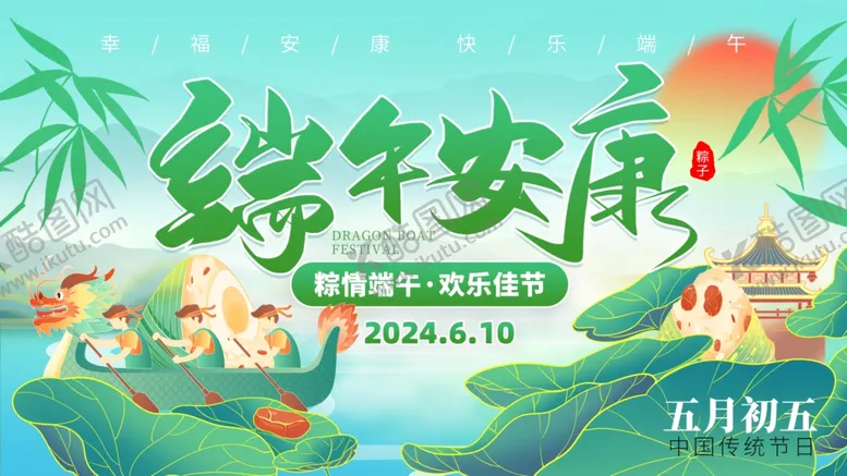 编号：28951802061127144874【酷图网】源文件下载-端午安康龙舟粽子绿色创意海报